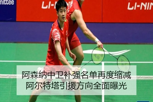 阿森纳中卫补强名单再度缩减 阿尔特塔引援方向全面曝光
