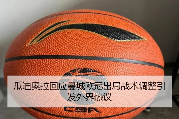 瓜迪奥拉回应曼城欧冠出局战术调整引发外界热议